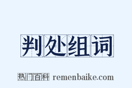 判处组词是什么意思的图片